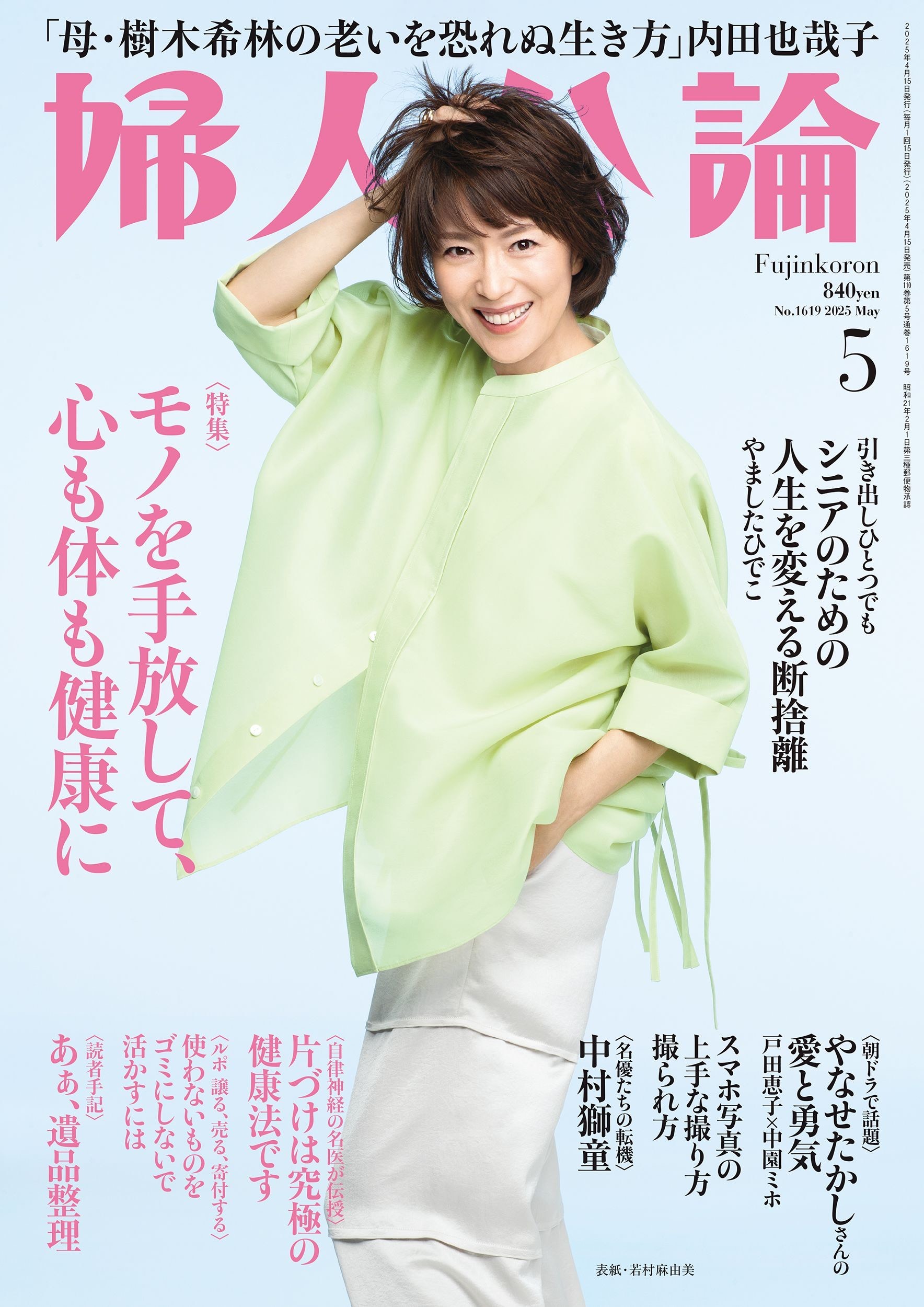 婦人公論2025年5月号 表紙　若村麻由美様