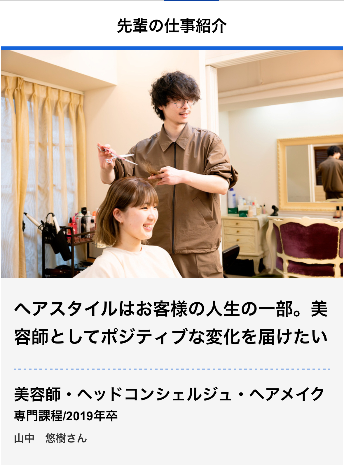 スタディサプリ　山野美容専門学校様　先輩の仕事紹介