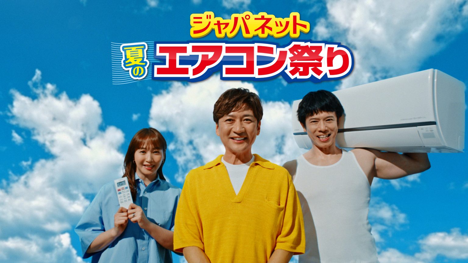 「ジャパネット 夏のエアコン祭」国分太一様　CM