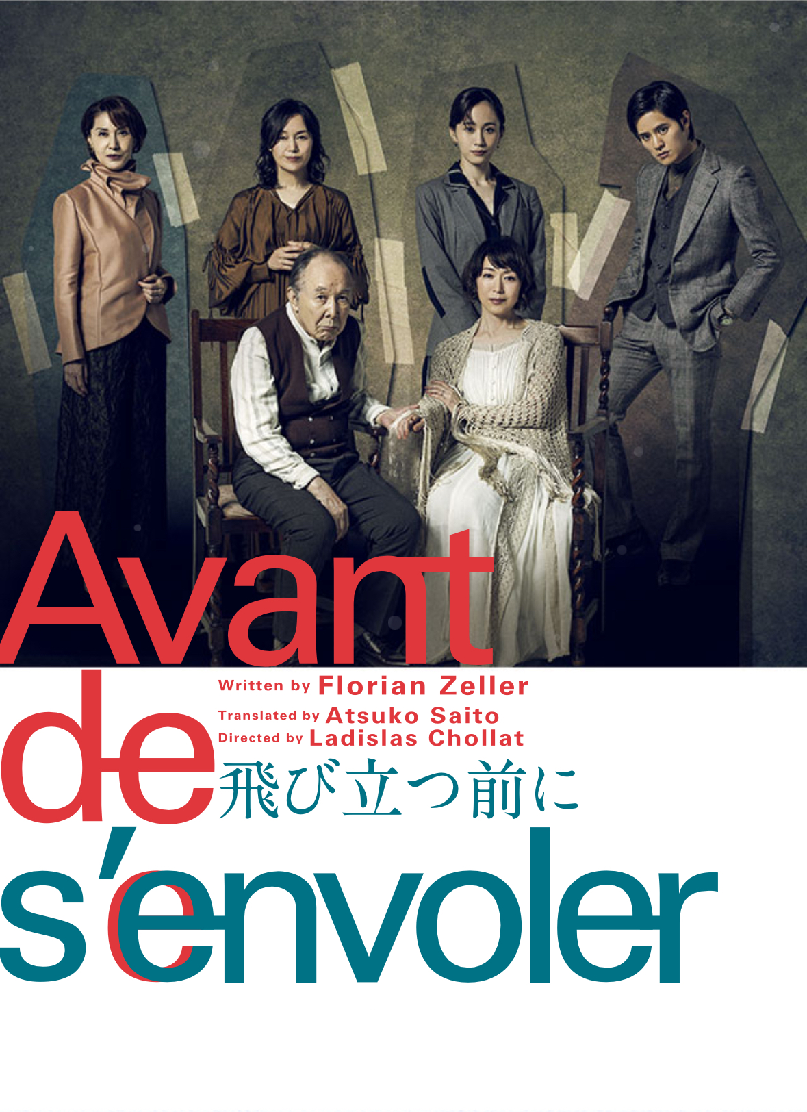 舞台パンフレット『飛び立つ前に（Avant de s’envoler）』若村麻由美様　